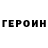 Героин Heroin xXxAsPiDxXx